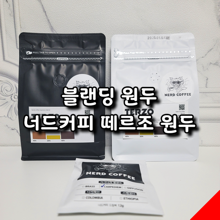  부드럽고 묵직한 너드커피 떼르조, 다크초콜릿 풍미의 블랜딩원두