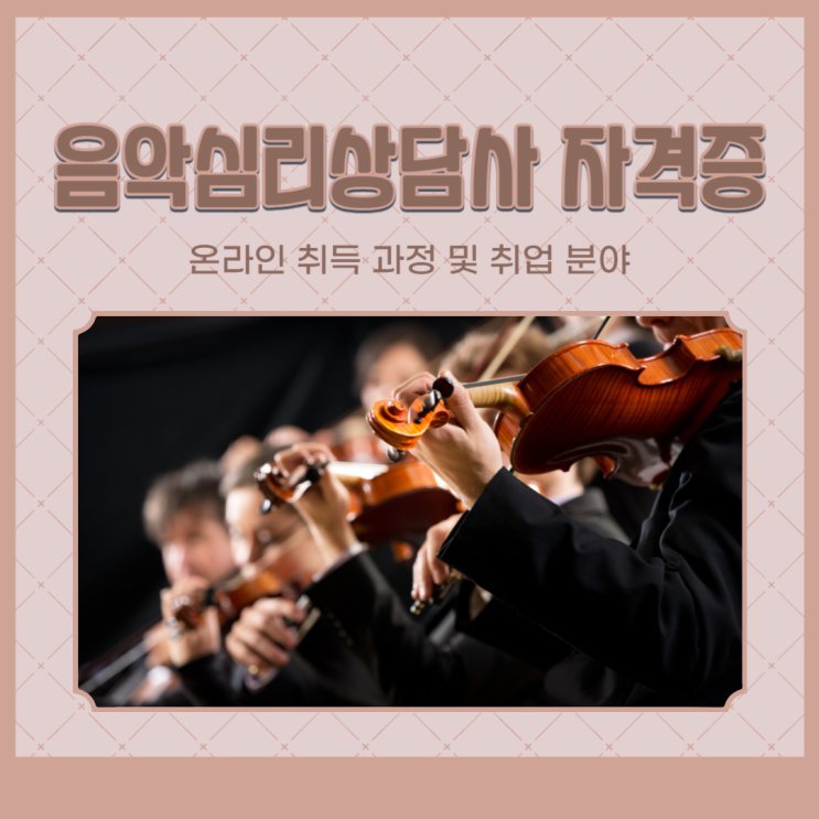 음악심리상담사 자격증 온라인 취득 과정 및 취업 분야 음악심리상담사 자격증 온라인 취득 과정 및 취업 분야