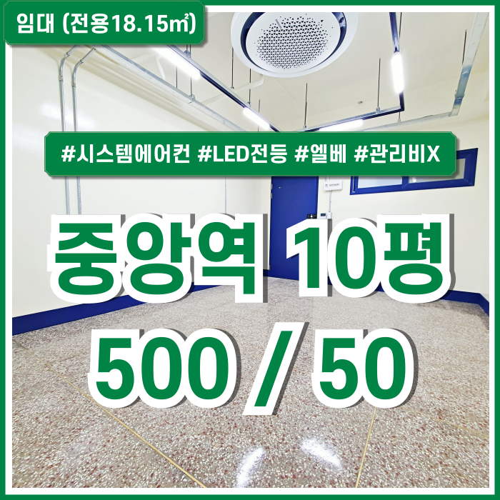  [임대] 부산중앙역리모델링사무실 깔끔한 시설과 엘리베이터 갖춘 관리비 없는 중앙동사무실 시스템에어컨 남녀구분화장실
