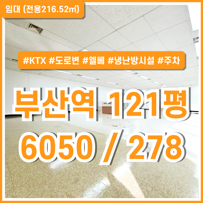 [임대] KTX부산역대형오피스 대로변 최고의 위치에 자리한 부산역사무실 엘베 냉난방시설 주차 공간확장 가능한 곳!