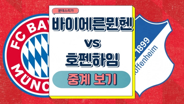  바이에른뮌헨 호펜하임 김민재 중계 2025년1월16일 FC 바이에른 뮌헨 TSG 1899 호펜하임 분데스리가 경기 프리뷰