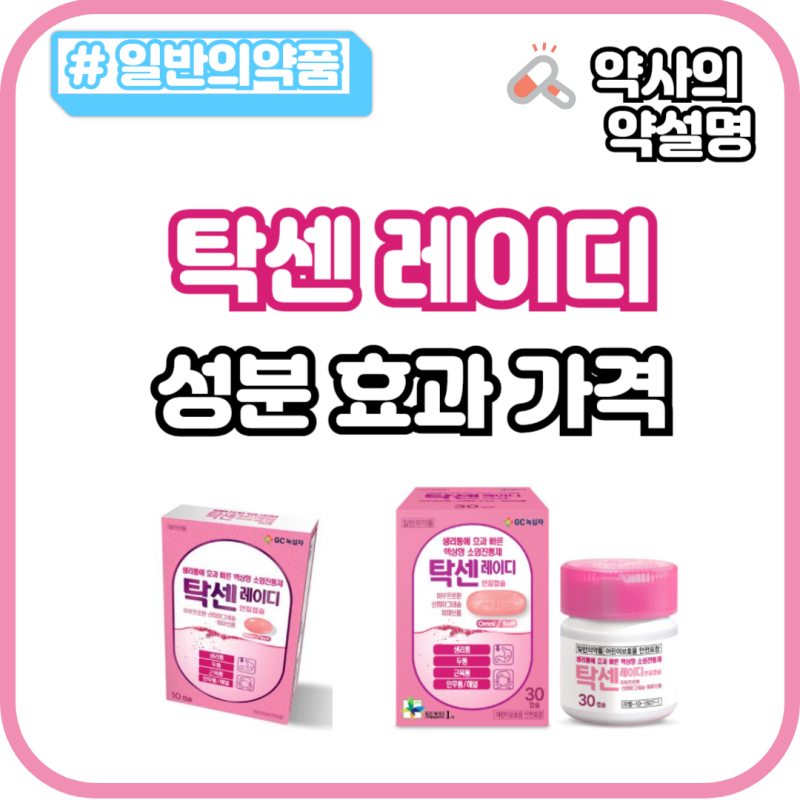 탁센 레이디 연질캡슐 대용량 30정 가격 성분 효과 술 감기 복용은?