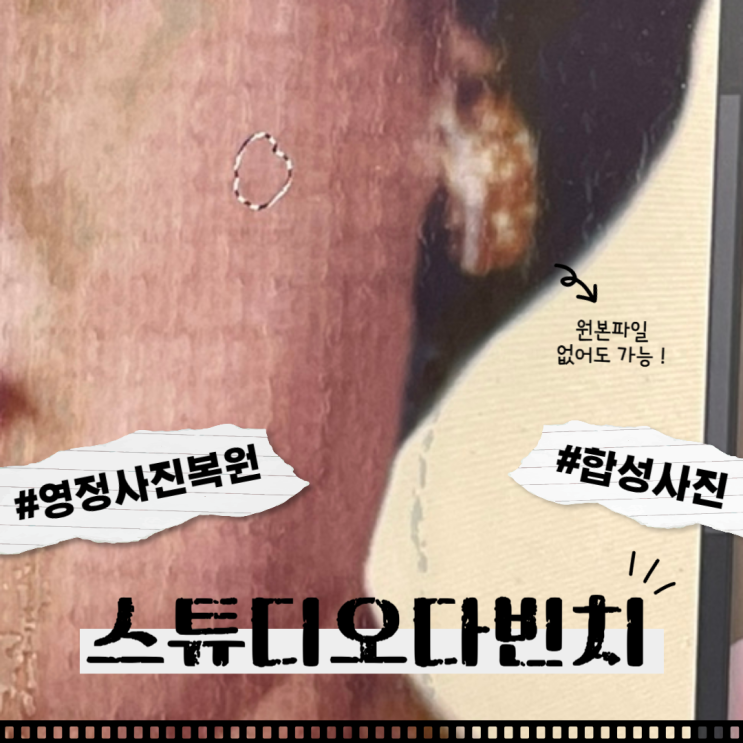  영정사진 복원전문점 인천 사진관 스튜디오다빈치