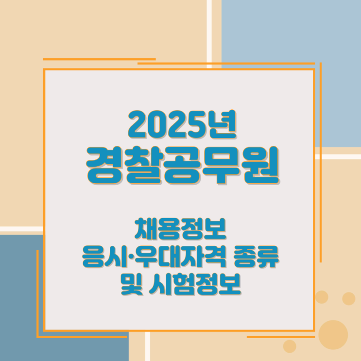 2025년 경찰공무원 채용정보 응시·우대자격 종류 및 시험정보 2025년 경찰공무원 채용정보 응시·우대자격 종류 및 시험정보