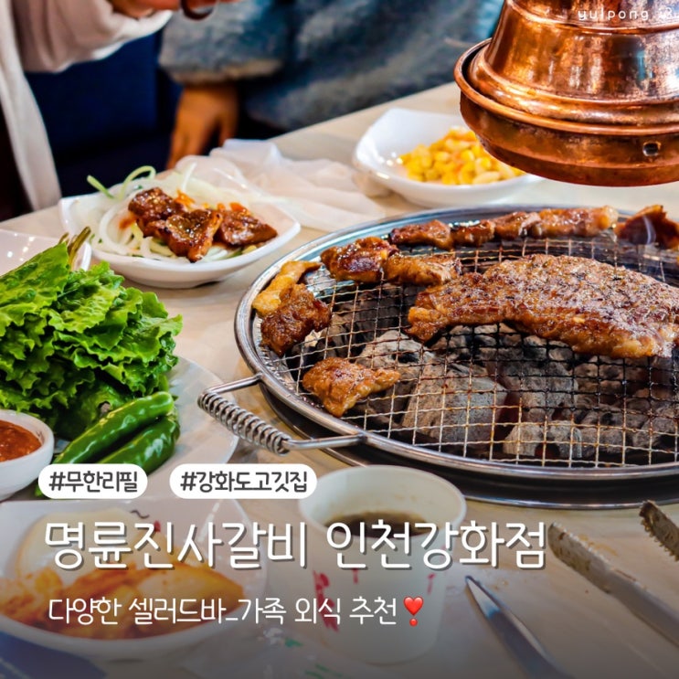  강화군맛집 명륜진사갈비에서 가성비 좋은 가족외식 추천