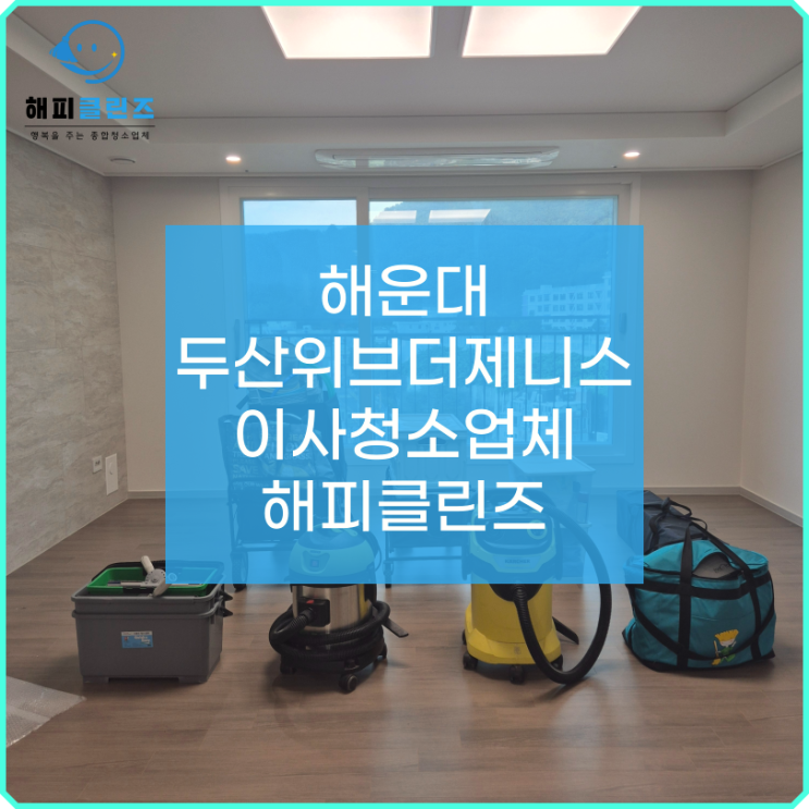  해운대두산위브더제니스 이사청소 깔끔한 진행 후기
