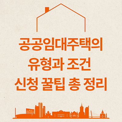  공공임대주택의 유형과 조건 신청 꿀팁 총 정리