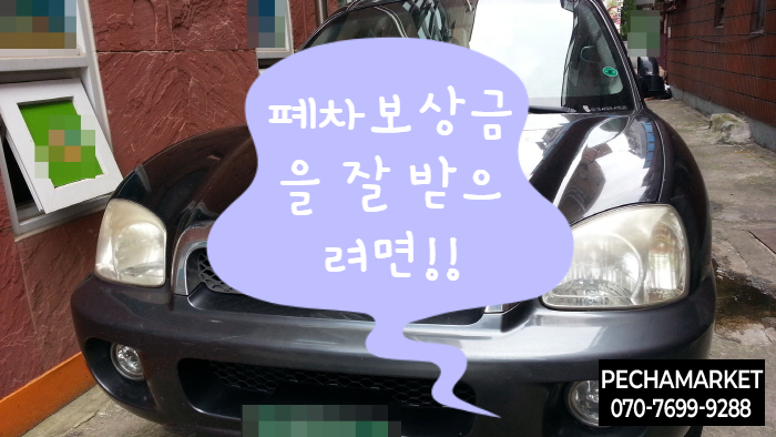  폐차보상금을 잘 받으려면!!