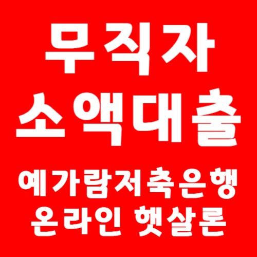 무직자 소액대출 예가람저축은행 온라인 햇살론 최대 2000만원 즉시 가능