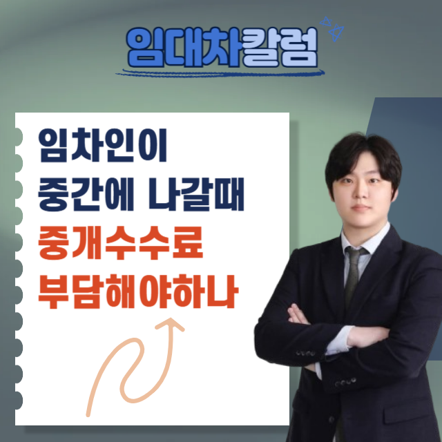  임차인이 중간에 나갈 때, 중개수수료를 부담해야 할까?