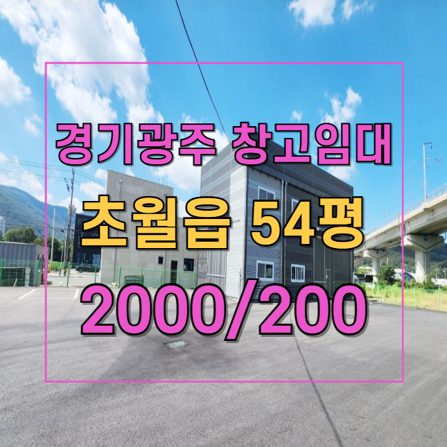  경기 광주 창고 | 곤지암IC 5분 거리 | 대형 차량 진입 가능