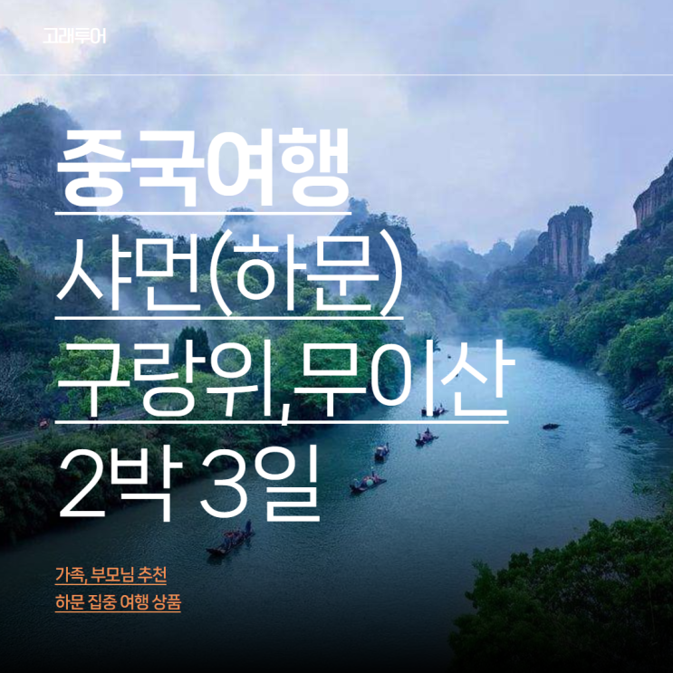  중국, 샤먼(하문)/구랑위/무이산 3박 4일 패키지여행 일정 및 경비 핵심 총정리