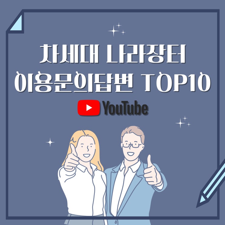 차세대나라장터 이용문의답변 TOP10