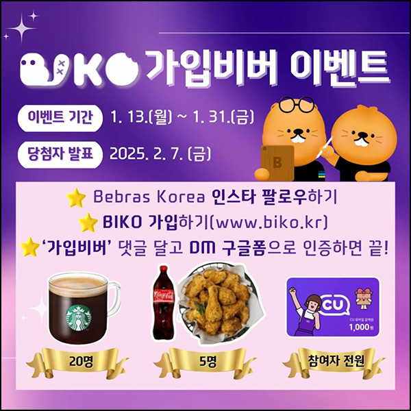BIKO 신규가입 이벤트(CU 1천원)전원~01.31 BIKO 신규가입 이벤트(CU 1천원)전원~01.31