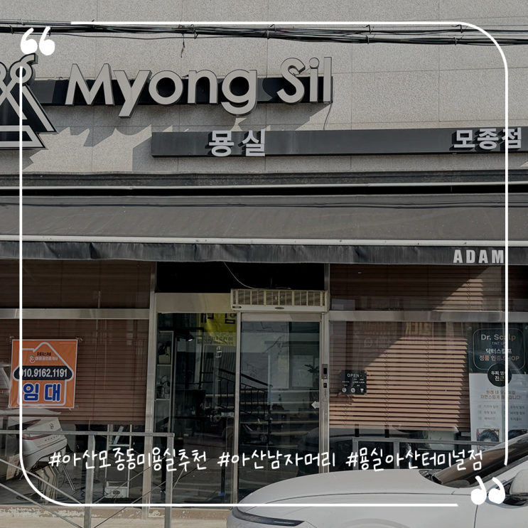  아산모종동미용실추천 아산남자머리 묭실아산터미널점