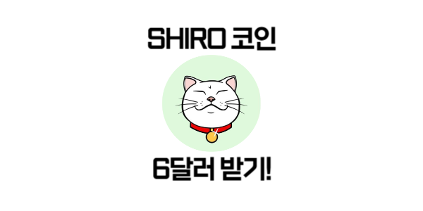  MEXC 거래소 SHIRO 코인 에어드랍 이벤트 상세소개! 참가만해도 6달러 지급중!