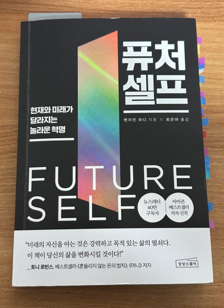  "퓨처셀프" PART2. 미래의 나에 대한 진실 7가지