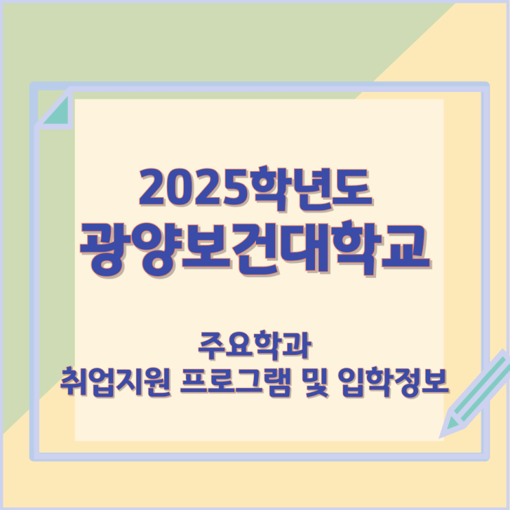 2025학년 광양보건대학교 주요학과와 취업률 및 입학정보 2025학년 광양보건대학교 주요학과와 취업률 및 입학정보