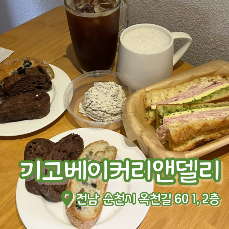  순천 기고베이커리앤델리 | 순천 베이커리 | 기고베이커리 총정리