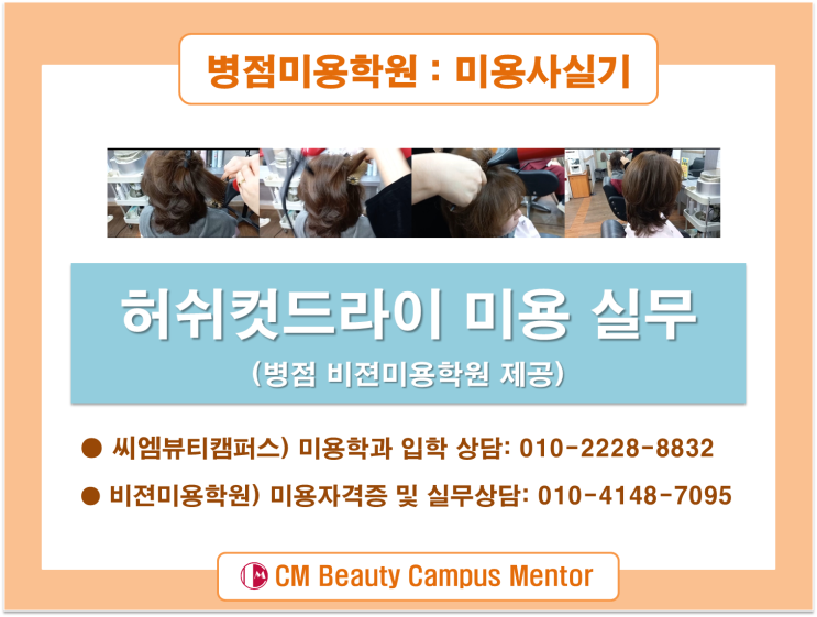  병점미용학원에서 배우는 허쉬컷 드라이 미용사실기 기술