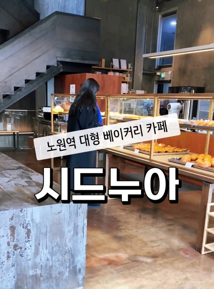  [노원]시드누아/갓 구운 빵과 신선한 드립 커피가 있는 층고 높은 대형 베이커리 카페