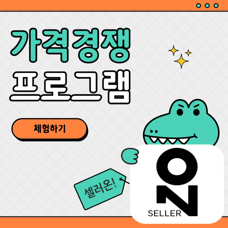  오픈마켓 가격비교 프로그램 셀러온