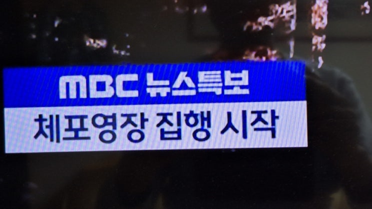  MBC뉴스 특보, <b>윤 대통령 체포</b>영장 집행 시작