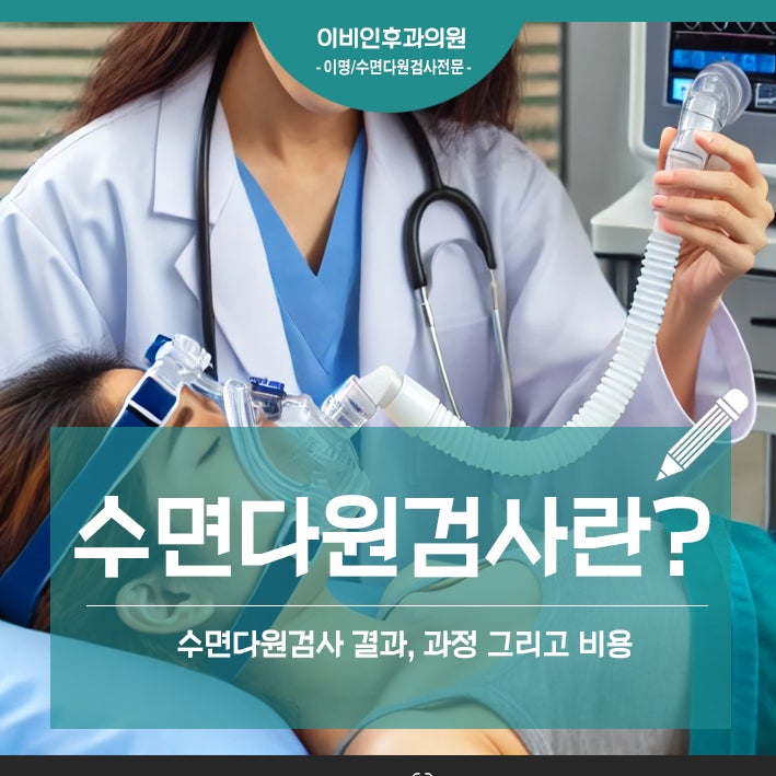 대전 수면다원검사 결과, 과정 그리고 비용