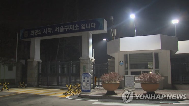 서울구치소 (서울拘置所 | Seoul Detention Center )