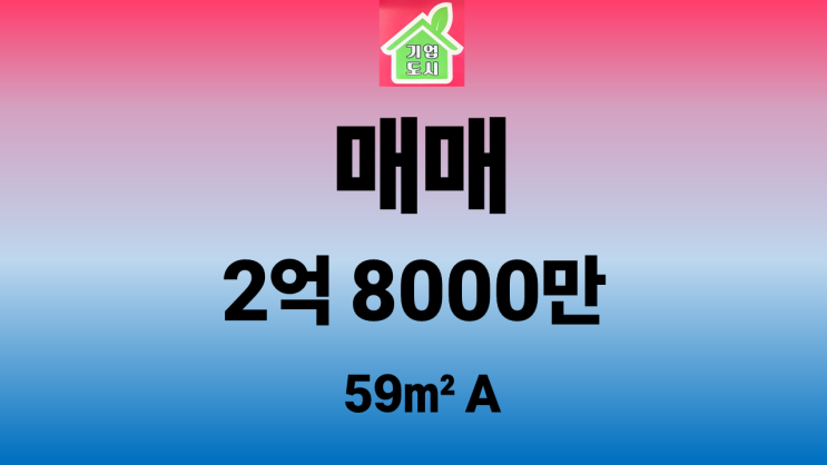 [원주부동산 정화공인중개사] 반도유보라 아이비파크2단지 59A 매매