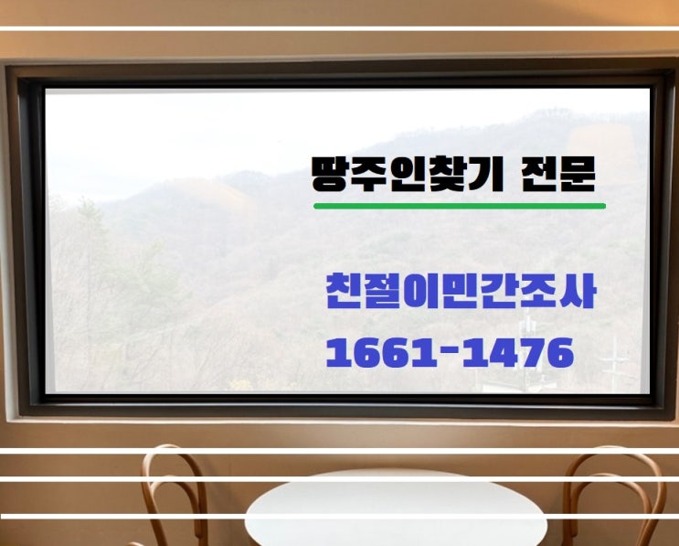  땅주인찾기 토지주 주소 땅소유자 찾는 성공 전략