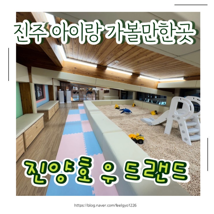  진주 아이랑 실내 가볼만한곳 진양호우드랜드 꿈꾸는 다락 놀이터