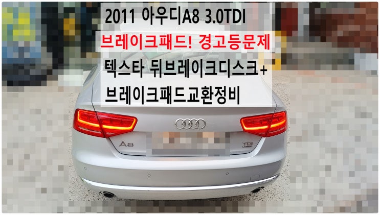  2011 아우디A8 3.0TDI 브레이크패드! 경고등문제 텍스타 뒤브레이크디스크+브레이크패드교환정비 , 부천아우디폭스바겐수입차정비전문점 부영수퍼카