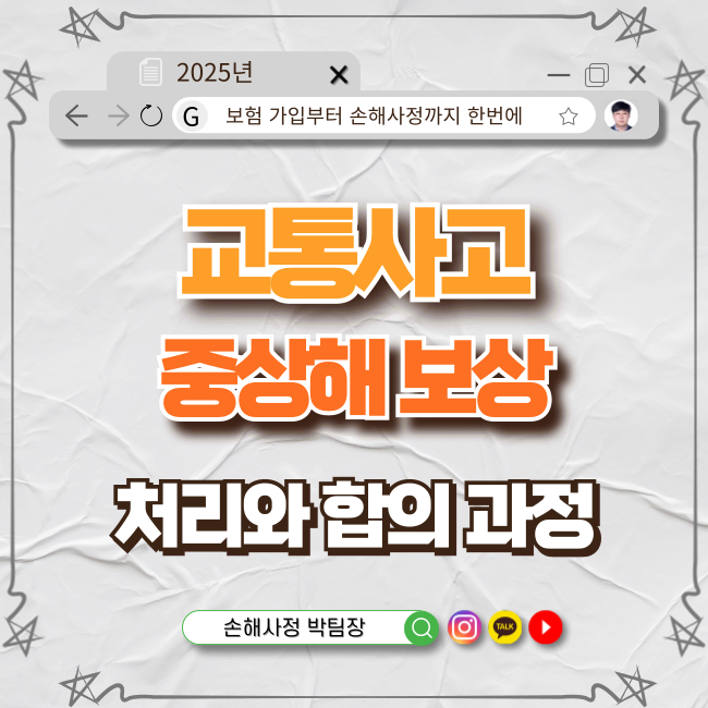  교통사고 중상해 보상 처리와 합의 과정