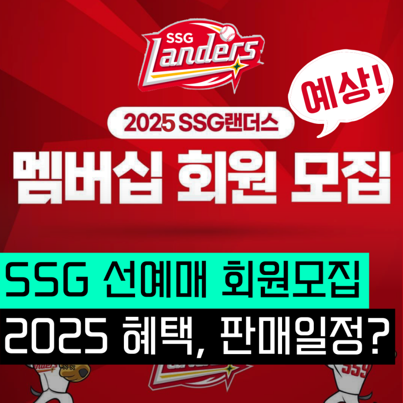 "인천 문학구장 선예매" SSG 랜더스 유료 멤버십 판매 일정 및 혜택 다시 보기, 시즌권 아님 주....