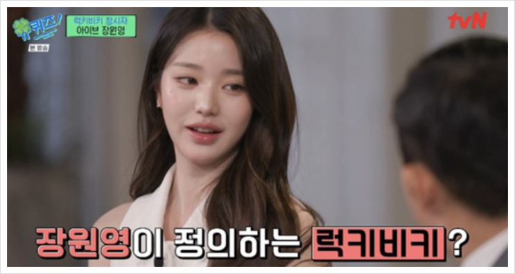 <b>장원영</b>, ‘<b>럭키비키</b>’ 밈에... 사고방식” [<b>유퀴즈</b>]원영적사고