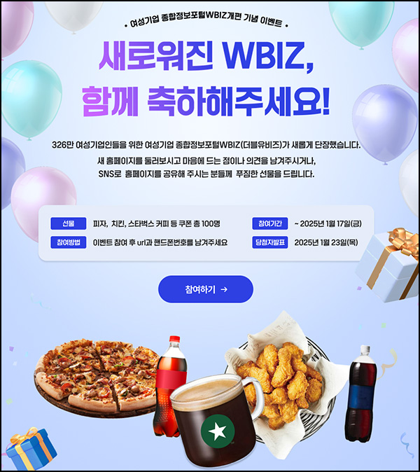 더블유비즈 개편 이벤트(스벅등 100명)추첨~01.17 더블유비즈 개편 이벤트(스벅등 100명)추첨~01.17