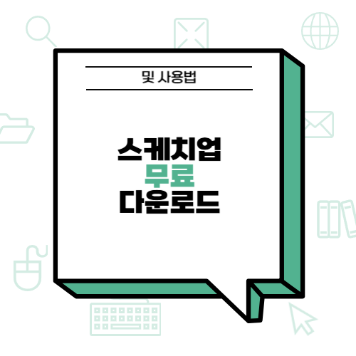 스케치업 무료 다운로드 및 사용법