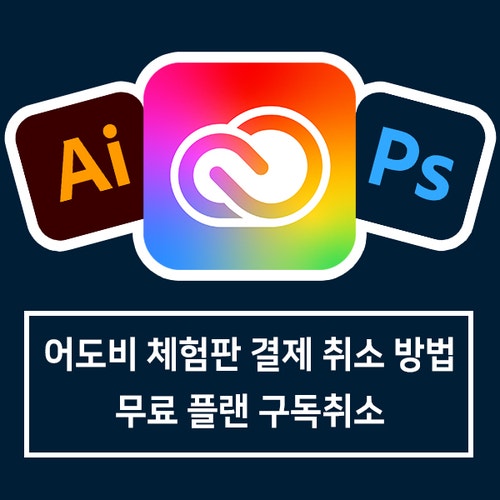 어도비 체험판 종료 후 결제 환불 취소 무료플랜 구독 취소 방법