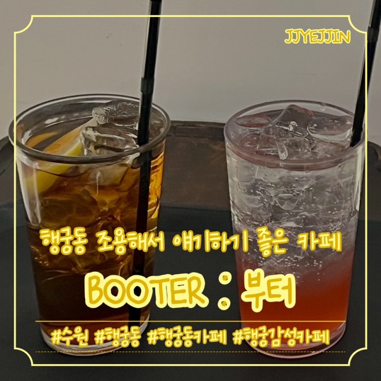  [수원|행궁] BOOTER 부터 | 행궁동 조용하고 넓어서 수다 떨기 좋은 카페 추천