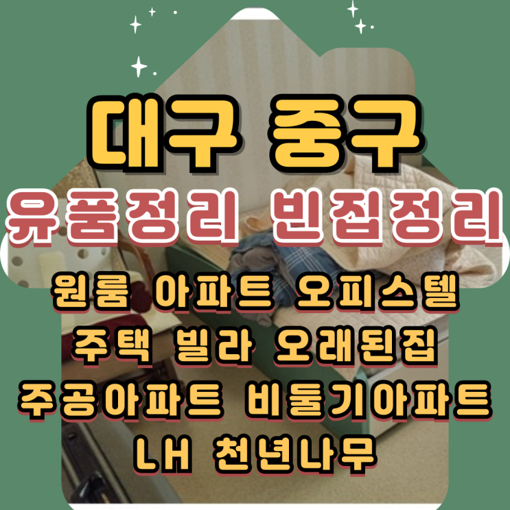  (대구중구유품정리) 빈집정리 1인가구 살림처분