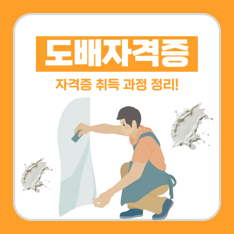 도배기능사 도배자격증 자격증 취득 과정
