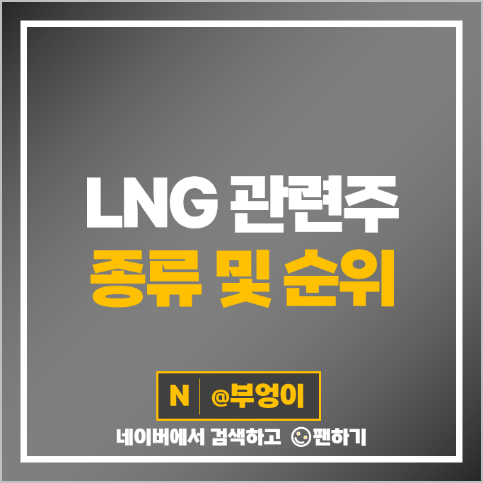 천연가스 관련주 LNG 테마주 대한해운 비에이치아이 주가 GS 포스코 주식 천연가스 관련주 LNG 테마주 대한해운 비에이치아이 주가 GS 포스코 주식
