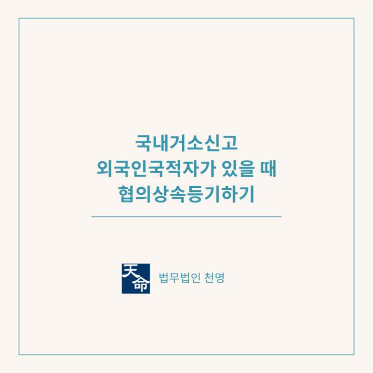 국내거소신고 외국인국적자가 있을 때 협의상속등기하기 국내거소신고 외국인국적자가 있을 때 협의상속등기하기