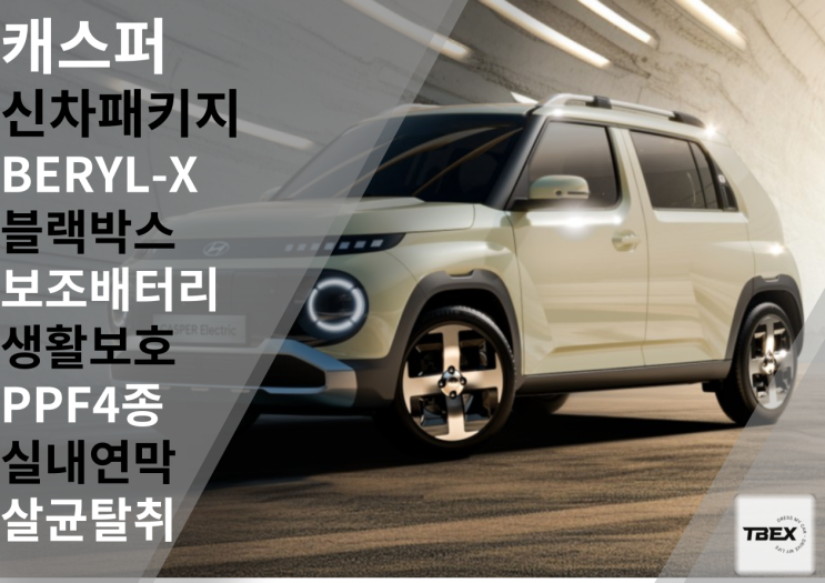  [평택] 티벡스 평택비전점/ 신차패키지 / BERYL-X 시공은 이곳에서!