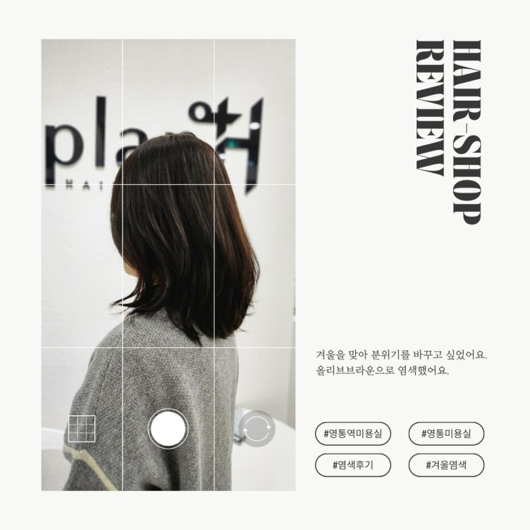  겨울맞이 전체 컬러 염색 후기<영통역미용실 추천>