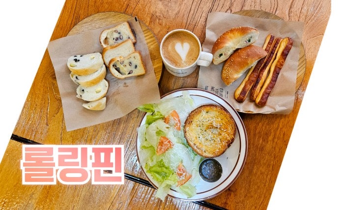 프리미엄 베이커리 [롤링핀] 소화가 잘 되는 베이커리 프랜차이즈 명일캐슬점