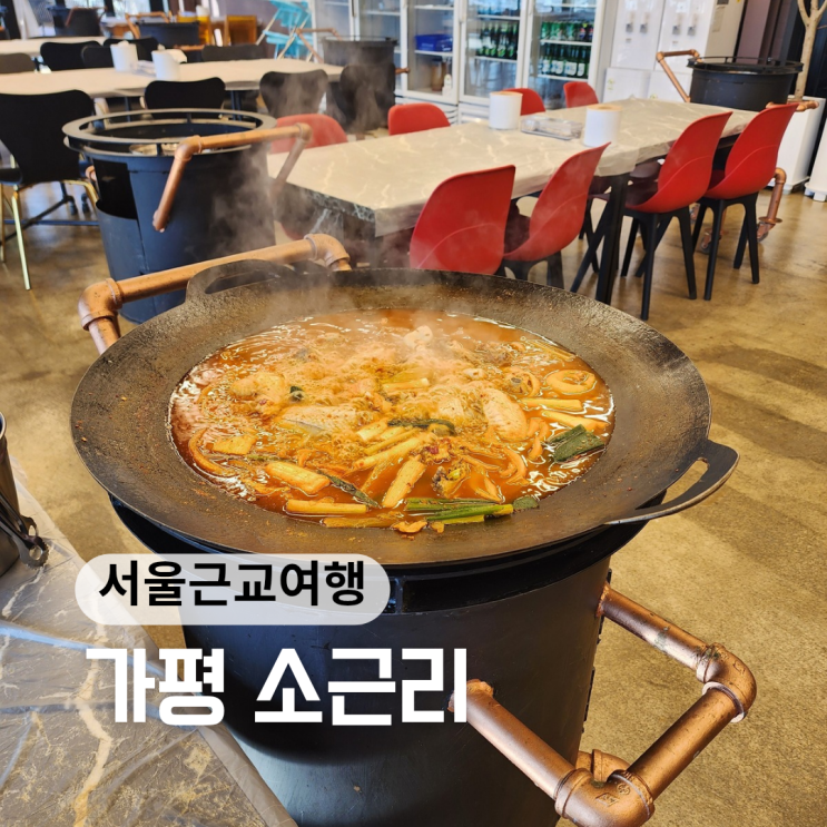  가평 잣향기숲 맛집 ::소근리가든:: 매콤한 토종닭볶음탕