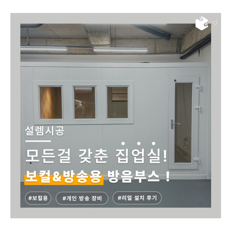  디자인도 예쁜 보컬&방송용 방음부스 설치 사례! (with 쉿 방음부스)