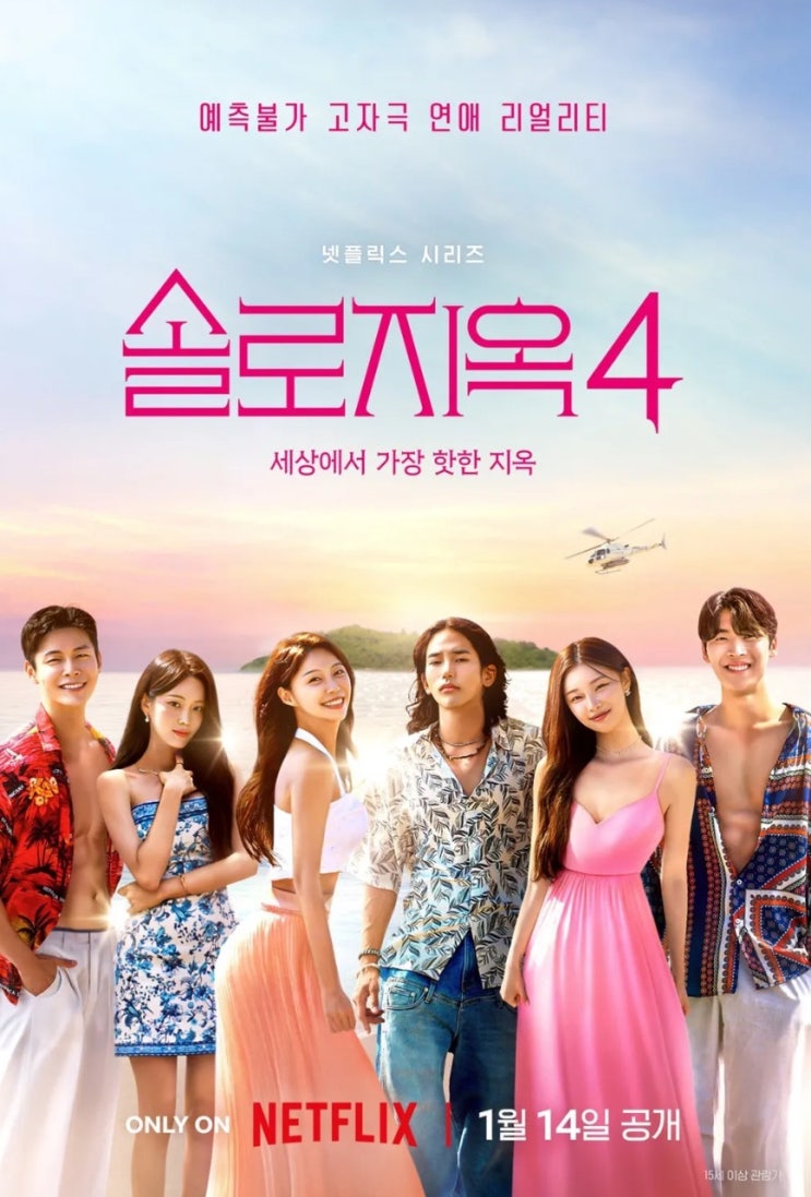  [넷플릭스] 솔로지옥 4 남자, 여자 출연진 정보(인스타), 1화 후기